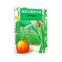 如何种蔬菜/我的自然科学课(日)小宫山洋夫|译者:李奕9787534693052