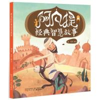 阿凡提经典智慧故事9787531573647