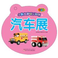 小瓢虫趣味认知书(汽车展)北京婴童早教研发中心9787531572374