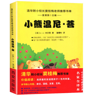 清华附小校长窦桂梅老师推荐书单?小熊温尼·菩艾伦·亚历山大·米尔恩9787554118627