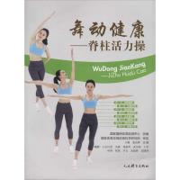 舞动健康:脊柱活力操王梅9787500951919
