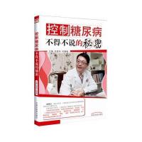 控制糖尿病不得不说的秘密田胜利9787513244152
