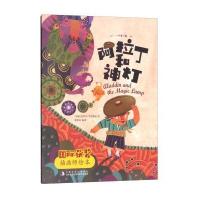 靠前获奖插画师绘本?阿拉丁和神灯郅溥浩9787558139734