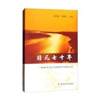 非凡七十年:黄河报(网)纪念人民治理黄河70年新闻作品集胡志扬9787550916869