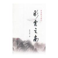 彩云之南:审美散文游记曾宪荣9787106045722