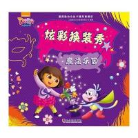 炫彩换装秀(魔法乐园)上海致远文化传播有限公司9787548436591