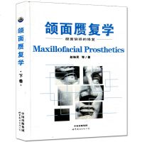 颌面赝复学(下卷颜面缺损的修复)赵铱民9787519203139