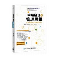 中层经理的管理思维:成为健康高效的很好经理人戈登·汀莱9787121328008