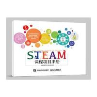 STEAM课程项目手册北京市*五中学分校9787121324383