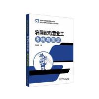农网配电营业工考核与鉴定马振良9787512397934