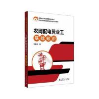 农网配电营业工基础知识马振良9787519812379