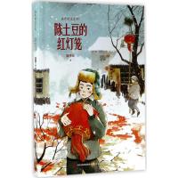 金色时光系列?陈土豆的红灯笼谢华良9787558128882