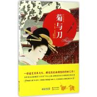 菊与刀(修订典藏版)鲁思·本尼迪克特9787514358643