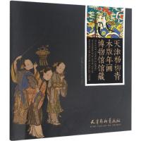 天津杨柳青木版年画博物馆馆藏天津杨柳青画社9787554705995