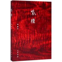 紫檀周默9787101098914