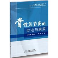 骨*关节炎的防治与康复范猛9787543337336