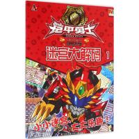 迷宫大解码(1)漫界文化9787534697418
