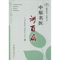 中原名医讲百病河南广播电视台《健康河南》节目组9787564538200