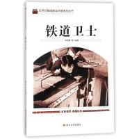 铁道卫士刘凤禄9787569004786