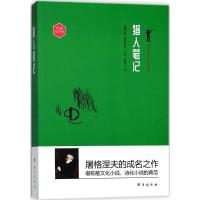 猎人笔记(经典全译本)屠格涅夫9787516816318