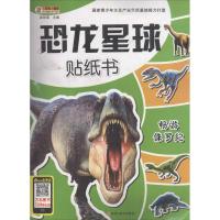 恐龙星球贴纸书(畅游侏罗纪)崔钟雷9787531886600