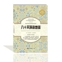 八十天环游地球(珍藏版)凡尔纳9787544271349