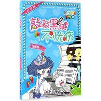 阳光姐姐彩虹糖?棒棒糖:敲敲黑键不忧伤伍美珍9787501595259