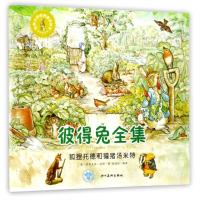 世界大师经典童话绘本?(ZZ)狐狸托德和獾猪汤米特/世界大师经典童话绘本(英)毕翠克丝?波特9787541071386