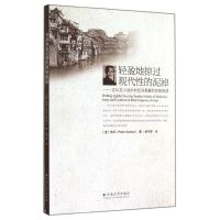 轻盈地掠过现代*的泥淖--沈从文小说中的反讽意象和异域情调焦石9787548215875