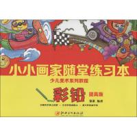 少儿美术系列教程?小小画家随堂练习本(提高版)(彩铅)张淇9787548045373