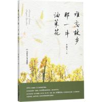 难忘故乡那一片油菜花李迎九9787565036194