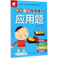 学前必备专项练习（应用题）沃野学前教育研发中心9787549356218