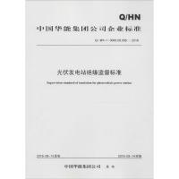 光伏发电站绝缘监督标准:Q/HN-1-0000.08.058-2016中国华能集团公司1551233280