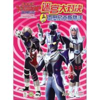 奥特银河大怪兽之战·无尽的冒险(迷宫大对决2·雷奥尼克斯猎手)日本圆谷制作株式会社9787539790732