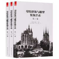 哥特建筑与雕塑装饰艺术(D1卷)甄影博9787553787558