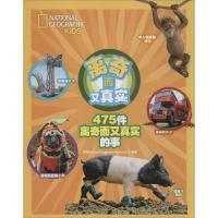 475件离奇而又真实的事美国National9787555237792