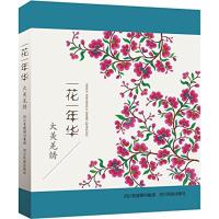 一花一年华:大美羌绣《一花一年华9787540959319
