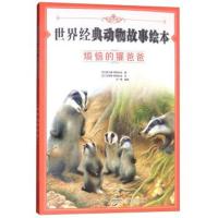 世界经典动物故事绘本?烦恼的獾爸爸菲力普·萨朗比埃9787539795881