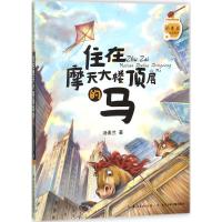 汤素兰暖爱童话(住在摩天大楼顶层的马)汤素兰9787556064601
