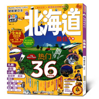轻松游日本（北海道）日本昭文社9787533772734