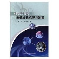 对辊式机械采摘红花机理与装置葛云9787511630254
