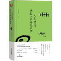 (ZZ)人生如戏.我投入的却是真情汪曾祺9787541147746