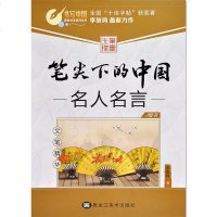 笔尖下的中国(文笔精华.名人名言)李放鸣9787531866114