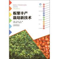 板栗丰产栽培新技术杨钦埠9787541687143