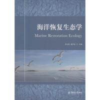 海洋恢复生态学李永琪9787567010826