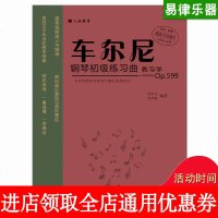 车尔尼钢琴初级练习曲教与学:*P*599但昭义9787103052112