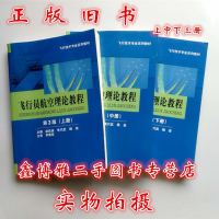 飞行员航空理论教程(D3版)赵廷渝9787564356101