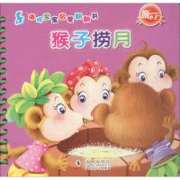 海豚宝宝启蒙翻翻书(猴子捞月)独角王工作室9787511020000