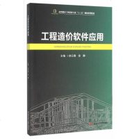 工程造价软件应用李云春9787564345600