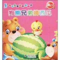 狗熊兄弟摘西瓜独角王工作室9787511019998